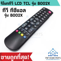 รีโมททีวี TCL รุ่น BOO2X ใช้กับทีวี LCD,LED ได้ทุกรุ่น รีโมททีวีทีซีแอล รีโมททีวี ราคาถูกที่สุด!