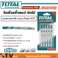 TOTAL ?? ใบเลื่อยจิ๊กซอ ตัดไม้ รุ่น TAC51101D สำหรับงานละเอียด ความยาวฟัน 75 มม. แพ็คละ 5 ใบ Jig Saw Blade