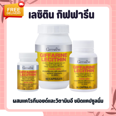 เลซิติน เลซิตินกิฟฟารีน Lecithin ผสมแคโรทีนอยด์ และวิตามินอี LecithinGiffarine