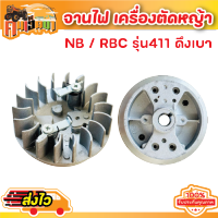 (( จานไฟ )) จานไฟ411(แบบดึงเบา)  เครื่องตัดหญ้า NB / RBC รุ่น 411  BY คนเฮ็ดนา