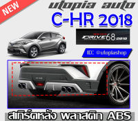 สเกิร์ตหลัง C-HR 2018-2019 ลิ้นหลัง ทรง DRIVE68 พลาสติกABS งานดิบ ไม่ทำสี