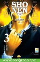 หนังสือการ์ตูนเรื่อง SHONEN Y เกมพระเจ้า เล่ม 3 ประเภท การ์ตูน ญี่ปุ่น บงกช Bongkoch