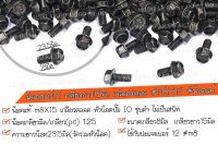 **โปรโมชั่น** ?ราคาต่อเเพ็ค? น็อตเบอร์12 เกลียวยาว15 มิล ชบสีดำ #m8X15 น็อตแท้ น็อตคุณภาพ มาตรฐานโรงงาน✔️ เลือกน็อตและจำนวนที่ต้องการ *