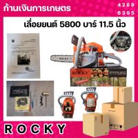 เลื่อยยนต์ เลื่อยรุ่น 5800 แบรนด์ ROCKY อย่างดี แรงดีไม่มีตก