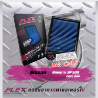 Flex กรองอากาศ Navara NP300 ( ส่งฟรี )