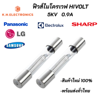 (5 ตัว) ฟิวส์ไมโครเวฟ High Volt 5KV 0.9A Microwave Fuse สินค้าใหม่ 100% อะไหล่ไมโครเวฟ