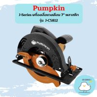 Pumpkin J-Series เครื่องเลื่อยวงเดือนเสื้ออลูมิเนียม 7" J- C5810