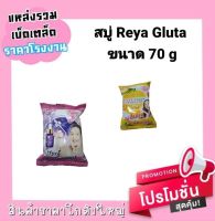 สบู่ล้างหน้า Reya  ( ขนาด 70 g )