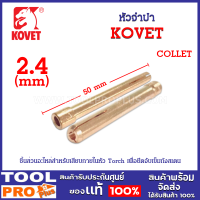 หัวจำปา COLLET 2.4mm ชิ้นส่วนอะไหล่สำหรับเสียบภายในหัว Torch เพื่อยึดจับเข็มทังสเตน