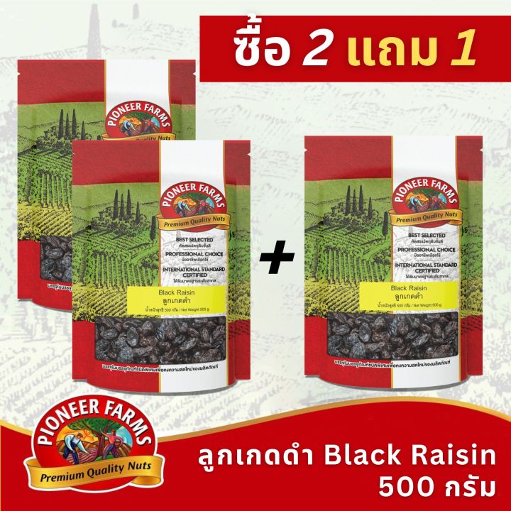 ซื้อ2-แถม1-ไพโอเนียร์ฟาร์ม-ลูกเกดดำ-500-กรัม-pioneer-farms-black-raisin-500-g