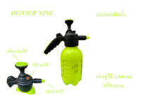 OLIVIER NINE กระบอกฉีดน้ำ 2000ML รุ่นนี้ฉีดแรงกว่าปกติ