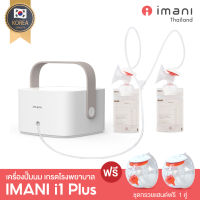 IMANI i1 Plus สะดวกขั้นสุด เครื่องปั๊มนม "ปั๊มนมลงถุงได้ทันที" เหมาะสำหรับคุณแม่นักปั๊ม สายทำสต้อคนม [รุ่นแบตในตัว]