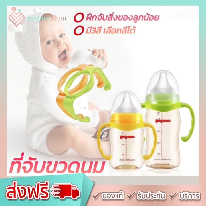 หูจับขวดนม-มือจับขวดนม-ที่จับขวดนม-pigeon-natur-avent-คอกว้าง-พลาสติก-abs-ทนทาน-เนื้อเหนียว-bpa-free-เหมาะสำหรับเด็ก-มี-3สี-ของใช้เด็ก-inspiremom