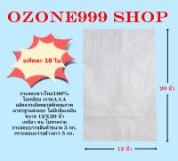 กระสอบขาวใหม่100% ขนาดบรรจุ 5 กก.{แพ็ค10ใบ-ขนาด12X20นิ้ว}ไม่เคลือบเกรดAAA ผลิตจากเม็ดพลาสติกคุณภาพมาตรฐานส่งออก ไม่มีกลิ่นเหม็น