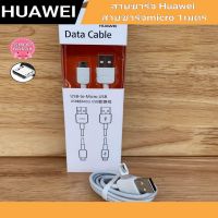 สายชาร์จ huawei สายMicro USB original สายชาร์จเร็ว สินค้ามีการรับประกัน