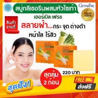 ส่งฟรี! สบู่หัวไซเท้า กิฟฟารีน เฮอร์บัลเฟรช สบู่กลีเซอรีน ผสมหัวไซเท้าสกัด ของแท้ แพ็คคู่ 2 ก้อน