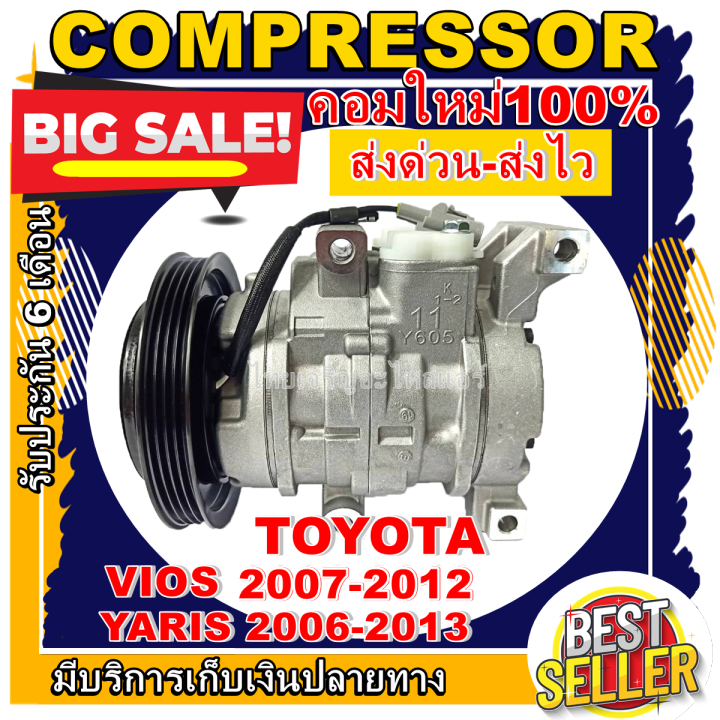 ลดแรง-ถูกสุด-การันตีคุณภาพ-ใหม่มือ1-compressor-toyota-vios-2007-2012-yaris-2006-2013-ยาริส-ปี-2006-2013-โตโยต้าวีออส-ปี-2007-2012