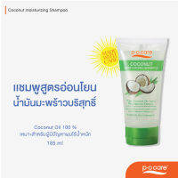 POCARE COCONUT MOISTURIZING SHAMPOO (185 ml) แชมพูฟื้นฟูผมแห้งเสีย ไร้น้ำหนัก