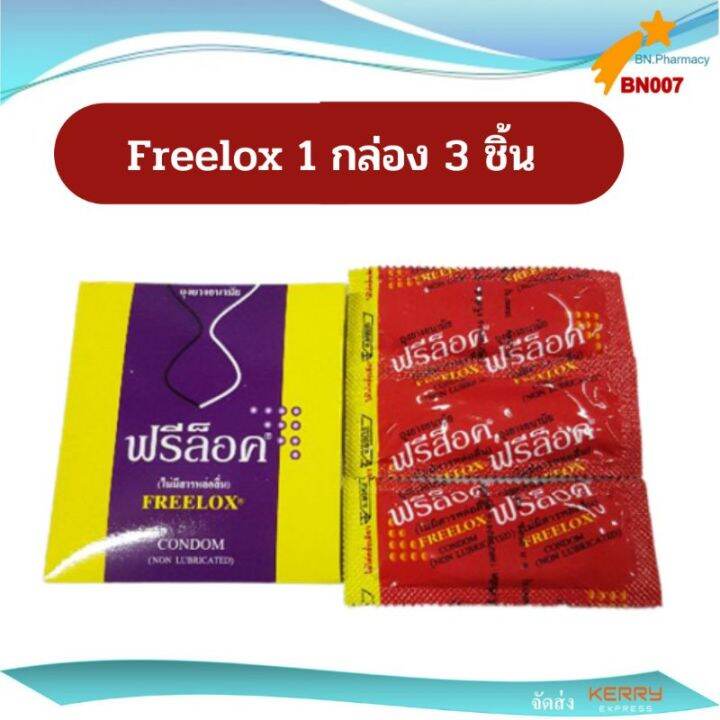 ฟรีล็อค-ถุงยางอนามัย-ไม่มีสารหล่อลื่น-freelox-condom-non-lubricated-จำนวน-3-ชิ้น