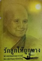 รักลูกให้ถูกทาง : พระพรหมมังคลาจารย์ ( หลวงพ่อปัญญานันทภิกขุ )