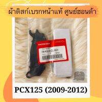 ( PRO+++ ) โปรแน่น.. ผ้าดิสเบรคหน้าแท้ศูนย์ฮอนด้า PCX125 (2009-2012) (06455-KZL-931) ผ้าดิสก์เบรคหน้าแท้ อะไหล่แท้ ราคาสุดคุ้ม ปั้ ม เบรค มอ ไซ ค์ ปั้ ม เบรค มอ ไซ ค์ แต่ง เบรค มือ มอ ไซ ค์ ผ้า เบรค มอ ไซ ค์