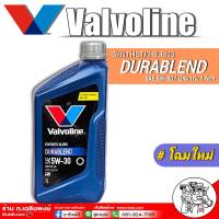 Valvoline วาโวลีน ดูราเบลน 5W-30 1ลิตร