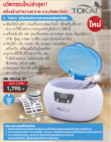 TOKAI เครื่องล้างทำความสะอาดระบบอัลตราโซนิก สำหรับ เครื่องประดับ สร้อย นาฬิกา แว่นตา ฟันปลอม และอุปกรณ์หัวฉีดปริ้นเตอร์ รุ่น 890 - สีฟ้า