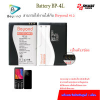 Beyond Battery 912 ความจุ 1400 mAn / Beyond Battery 915 ความจุ 1400 mAn /  แบตเตอรี่บียอนด์มี มอก. เลขที่ 2217-2548