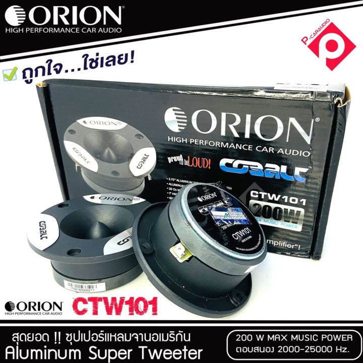 โปรโมชั้นสุดคุ้ม-ทวิตเตอร์แหลมจาน-orion-รุ่น-ctw101-แหลมจาน-ทวิสเตอร์-สำหรับเครื่องเสียงรถยนต์-แหลมจาน3-75นิ้ว-เสียงแหลม