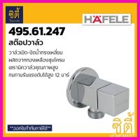 [ โปรโมชั่นสุดคุ้ม ลดราคากระหน่ำ ] HAFELE 495.61.247 สต๊อปวาล์ว STOP VALVE วาล์ว ควบคุมน้ำ วาล์วเปิดปิดน้ำ วาล์วน้ำ [ ลดราคาพิเศษ30% ของมีจำนวนจำกัด ]