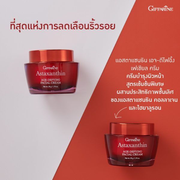 ส่งฟรี-ครีมสาหร่ายแดง-แอสตาแซนธิน-astaxanthin-cream-giffarine-ครีมลดเลือนริ้วรอย-สูตรเข้มข้นพิเศษ