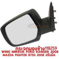 กระจกมองข้าง WING MIRROR FORD RNAGER 2006 MAZDA FIGHTER BT50 2006 ปรับมือ ขวา 118259-R แท้