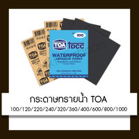 TOA กระดาษทรายน้ำ