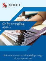 แนวข้อสอบ นักวิชาการพัสดุปฏิบัติการ สำนักงานคณะกรรมการการศึกษาขั้นพื้นฐาน 2565