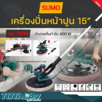 SUMO เครื่องขัดปูนไฟฟ้า เครื่องปั่นหน้าปูน (พร้อมแผ่นขัด) เครื่องขัดพื้นคอนกรีต 15 นิ้ว ด้ามยาว 1.20 M รุ่น 7800 SUMO อุปกรณ์ครบชุด