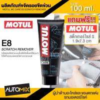 MOTUL MC CARE E8 SCRATCH REMOVER ผลิตภัณฑ์ขจัดรอยขีดข่วน ขนาด 100 ML. ขจัดรอยบนชั้นสี ชั้นเคลือบเงา  หมวกนิรภัย ใช้ได้ทั้งรถมอเตอร์ไซค์ และรถยนต์ MO0054