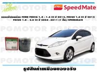 กรองน้ำมันเครื่อง FORD FIESTA 1.4 - 1.6 CC ปี 2012, FOCUS 1.6 CC ปี 2012 FOCUS 1.8 - 2.0 CC ปี 2004 -2011 (1 ชิ้น)/SPEEDMATE