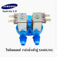 อะไหล่เครื่องซักผ้า  SAMSUNG ซัมชุง  วาล์วน้ำเข้าคู่เครื่องซักผ้า โซลินนอยด์ วาล์วน้ำเข้า SAMSUNG