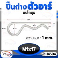 ปิ๊นตัวอาร์เหล็ก ตัว R (แพ็คละ 5 ตัว) (Steel Snap Pin) สลักล็อคเพลา ความโตปิ้น 1mm ปิ้นเสียบล็อค H4504