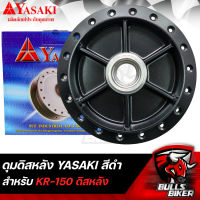 ดุมดิสหลัง ดุมหลัง สำหรับ KR-150,KR150,เคอา สีดำ YASAKI