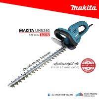 MAKITA UH5261 เครื่องตัดแต่งพุ่มไม้ไฟฟ้า 520 mm. 400W