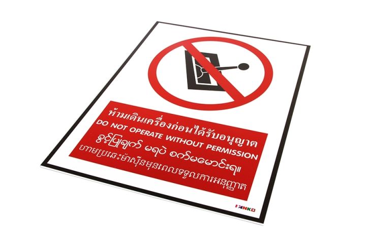 sa-1638ป้ายสัญลักษณ์-4-ภาษา-ห้ามเดินเครื่องก่อนได้รับอนุญาต