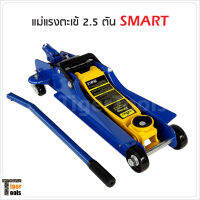 SMART แม่แรงตะเข้ 2.5 ตัน รุ่น E-SM-2.5FL ระยะยกสูง 380 มม. ระยะยกต่ำ 85 มม.  แม่แรงยกรถ โหลดเตี้ย