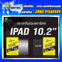 Startec ฟิล์มกระจกนิรภัยเต็มจอ iPad 10.2