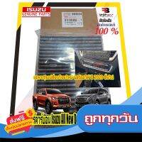 ?ส่งฟรี [ส่งเร็ว] กรองแอร์คาร์บอนแท้ กรองฝุ่นPM2.5 Isuzu All New D-max - Mu-X 2021-ปัจจุบัน ตัวล่าสุดเฉพาะรุ่นแอร์ออโต้เท่านั้น ส่งจากกรุงเทพ