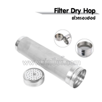 ชุด Filter Dry Hop