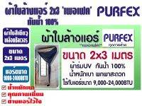 ผ้าใบล้างแอร์ ขนาด 2x3 เมตร สีเขียว ยีห้อ เพอเฟค สำหรับแอร์ 9000-24000BTU พร้อมท่อน้ำทิ้งในตัว