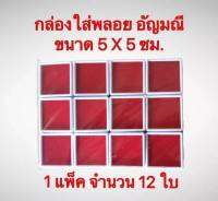 กล่องพลอย อัญมณี ขนาด 5X5 ซม.พลาสติกหนา 1 แพ็ค จำนวน 12 ใบ