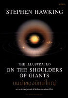 บนบ่าของยักษ์ใหญ่ The Illustrated on the Shoulders of Giants