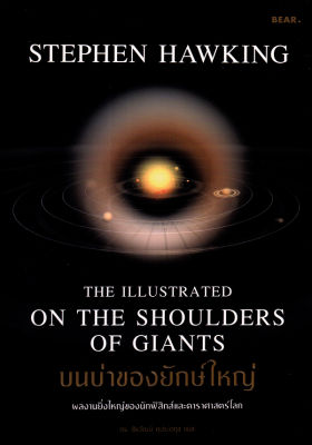 บนบ่าของยักษ์ใหญ่ The Illustrated on the Shoulders of Giants